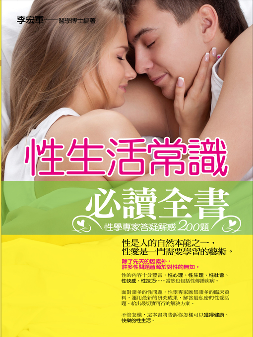 Title details for 性生活常識必讀全書 by 李宏軍 - Wait list